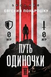 Путь одиночки. Книга 2 (СИ)