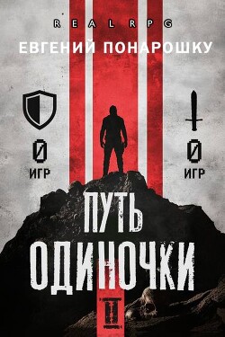 Путь одиночки. Книга 2 (СИ)