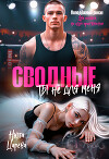 Сводные. Ты не для меня (СИ)