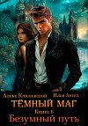 Тёмный маг. Книга 6. Безумный путь