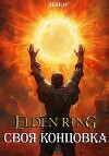 Elden Ring: Своя концовка (СИ)