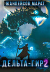 Дельта-гир. Том 2 (СИ)