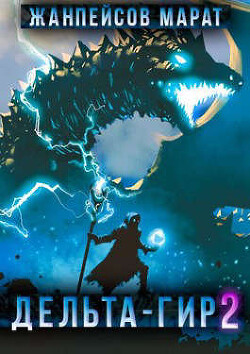 Дельта-гир. Том 2 (СИ)