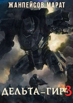 Дельта-гир. Том 3 (СИ)