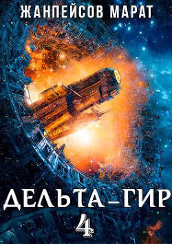 Дельта-гир. Том 4 (СИ)