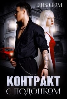 Контракт с подонком (СИ)