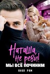 Наташа, не реви! Мы всё починим (СИ)