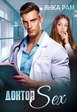 Доктор Sex (СИ)