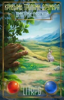 Кривыми тропами Друмира (СИ)