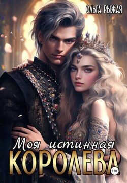Моя истинная королева (СИ)