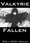 Падение Валькирии (СИ)