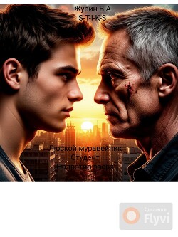 Студент. Напротив зверя (СИ)