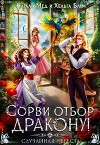 Сорви отбор дракону, или Случайная невеста (СИ)