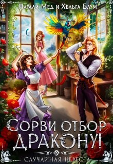 Сорви отбор дракону, или Случайная невеста (СИ)