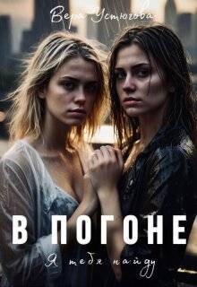 В погоне. Я тебя найду (СИ)