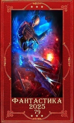 "Фантастика 2025-79". Компиляция. Книги 1-32 (СИ)