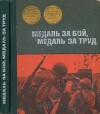 Медаль за бой, медаль за труд