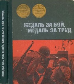 Медаль за бой, медаль за труд