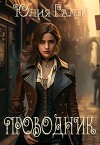 Проводник (СИ)