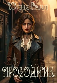 Проводник (СИ)