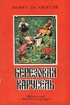 Берёзовая карусель
