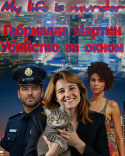 Убийство за окном (СИ)