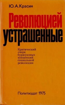 Революцией устрашённые