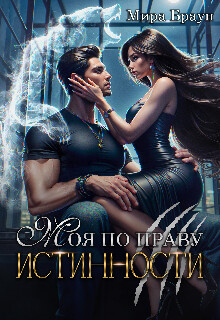 Моя по праву истинности (СИ)
