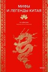 Мифы и легенды Китая