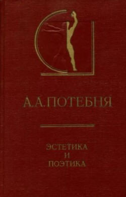 Эстетика и поэтика