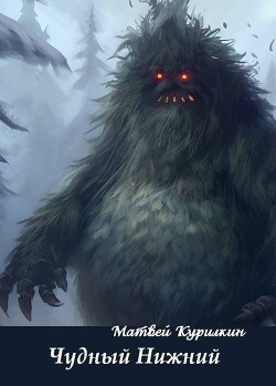 Чудный Нижний (СИ)