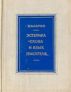 Эстетика слова и язык писателя