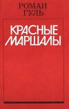 Красные маршалы: Тухачевский, Ворошилов, Блюхер, Котовский