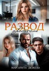 Развод. Предатели (СИ)