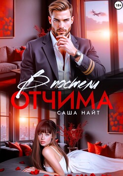 В постели отчима