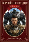 Герой (СИ)