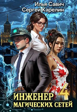 Инженер магических сетей 4 (СИ)