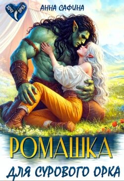Ромашка для Сурового Орка (СИ)