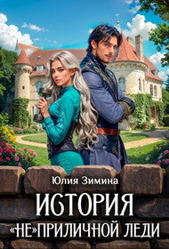 История "не"приличной леди (СИ)