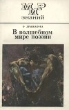 В волшебном мире поэзии