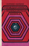 Термодинамика и молекулярная физика