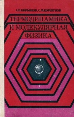 Термодинамика и молекулярная физика