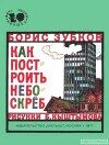 Как построить небоскреб