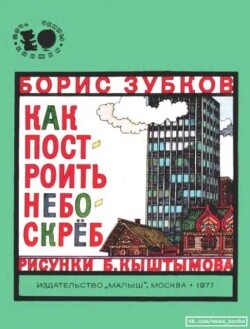 Как построить небоскреб