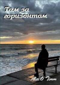 Там за горизонтом (СИ)