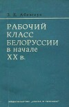 Рабочий класс Белоруссии в начале XXв. (1900-1913 гг.)