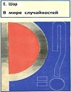 В мире случайностей