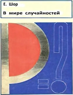 В мире случайностей