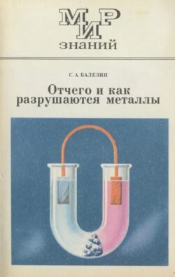 Отчего и как разрушаются металлы