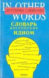 Другими словами... Словарь английских идиом